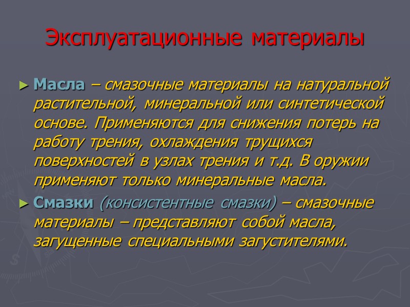 Эксплуатационные материалы Масла – смазочные материалы на натуральной растительной, минеральной или синтетической основе. Применяются